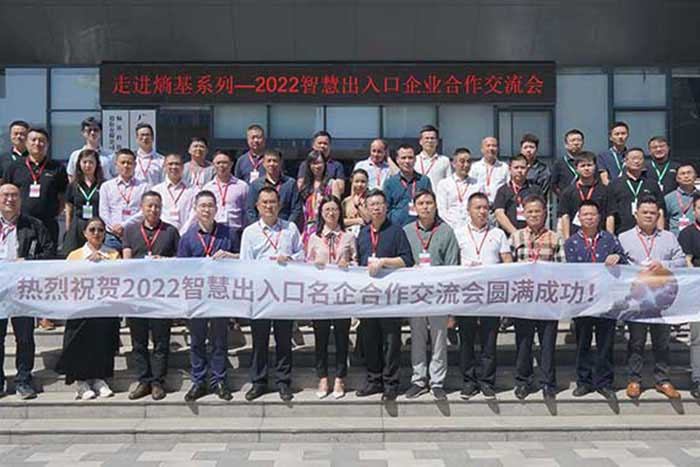 2022智慧出入口行业名企合作交流会