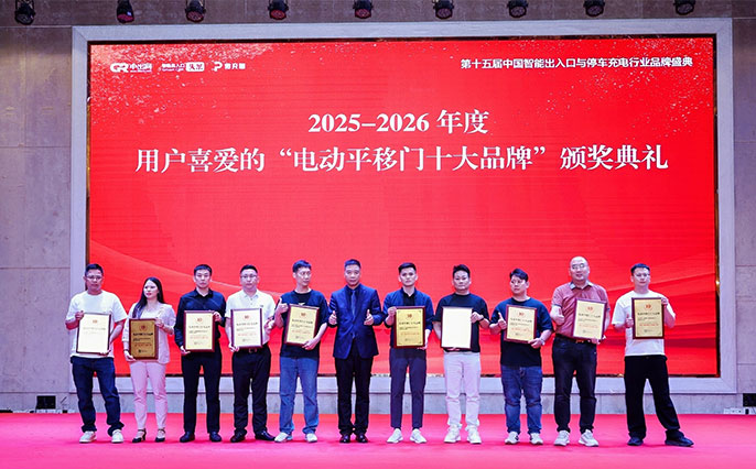 2025电动平移门十大品牌颁奖典礼