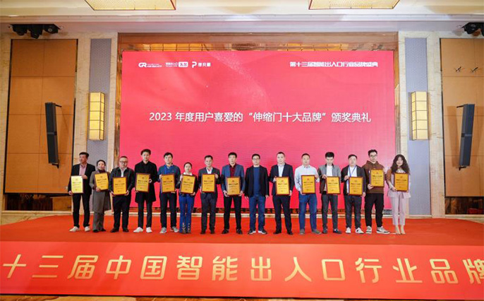2023伸缩门十大品牌颁奖典礼