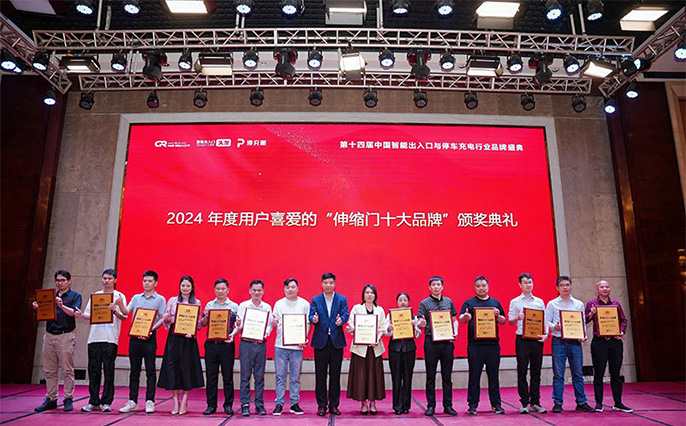 2024伸缩门十大品牌颁奖典礼