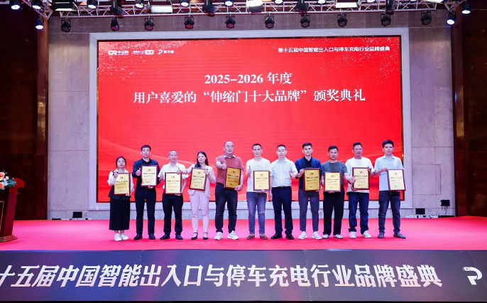 2025伸缩门十大品牌颁奖典礼