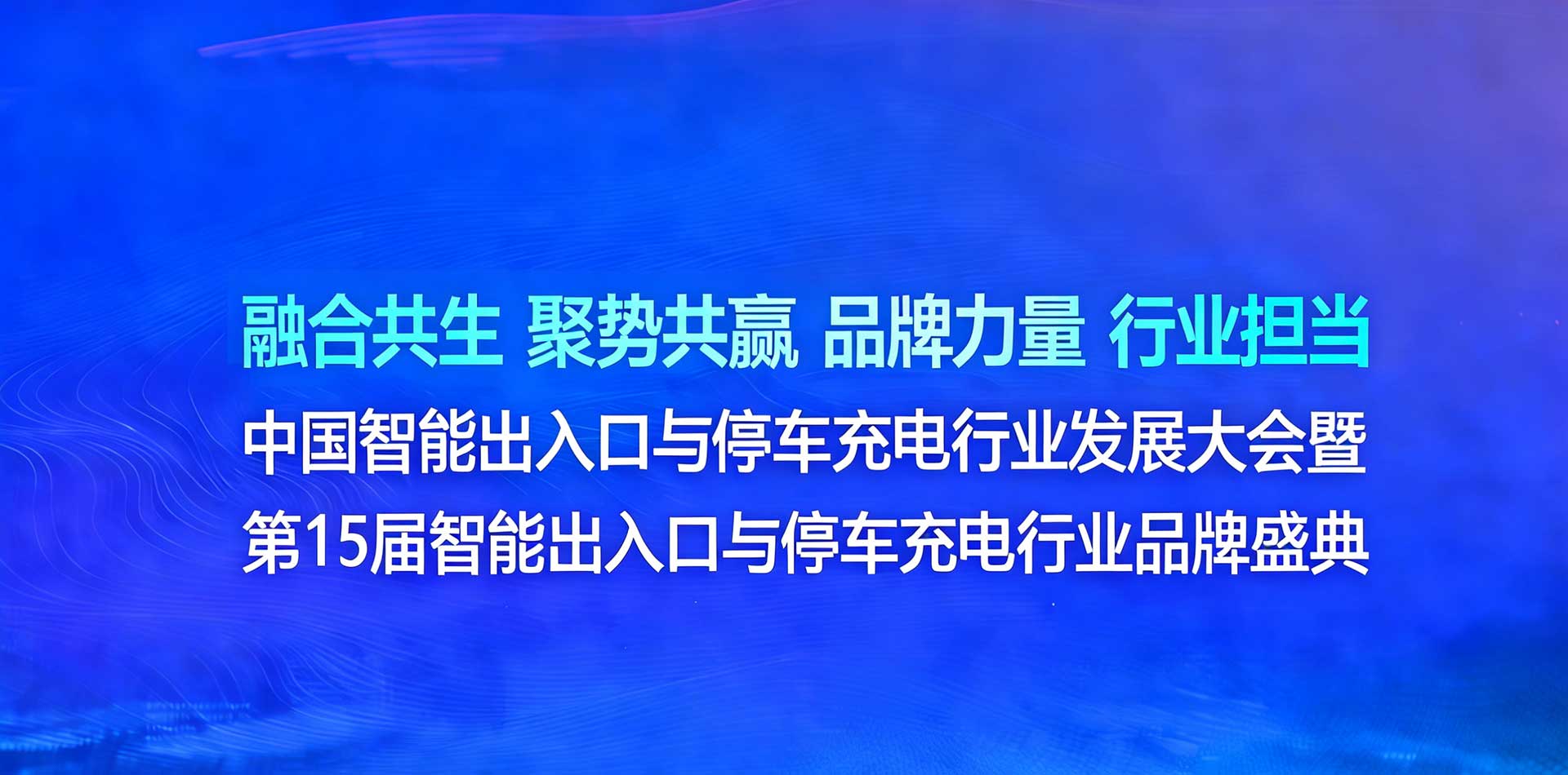 中国智能出入口与停车充电行业发展大会暨品牌盛典